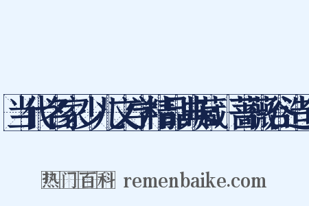 当代名家少儿文学精品典藏：蔷薇谷造句是什么意思的图片